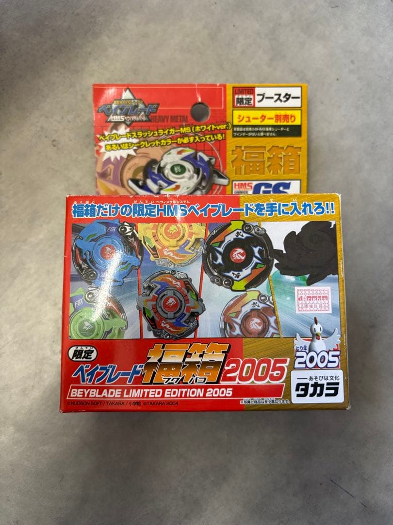 お宝⭐️ 限定ベイブレード福袋 2005年　ホワイト　グレー