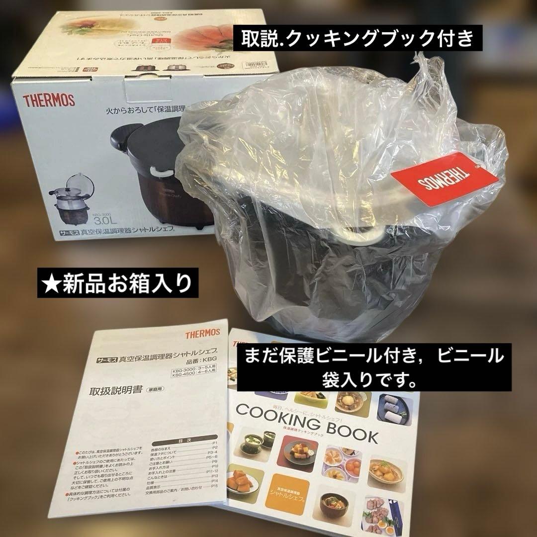 【新品】サーモス 真空保温調理器シャトルシェフ3.0L KBG-3000