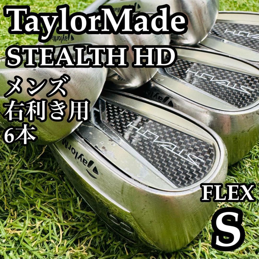 【良品】初級者 テーラーメイド ステルスHD メンズアイアンセット 6本 S