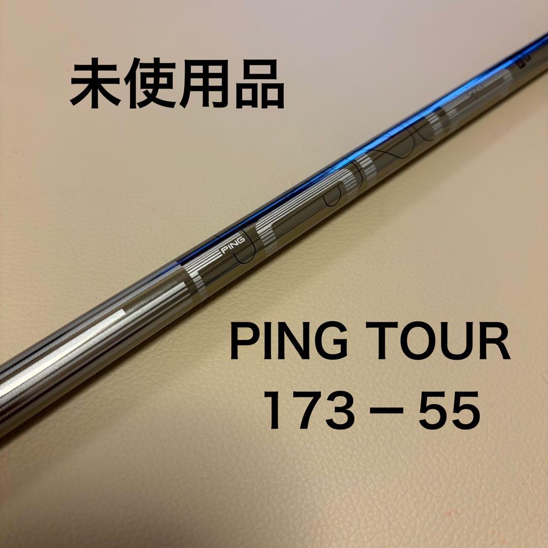 【未使用】PING ピン PING TOUR ピンツアー 173-55 シャフト