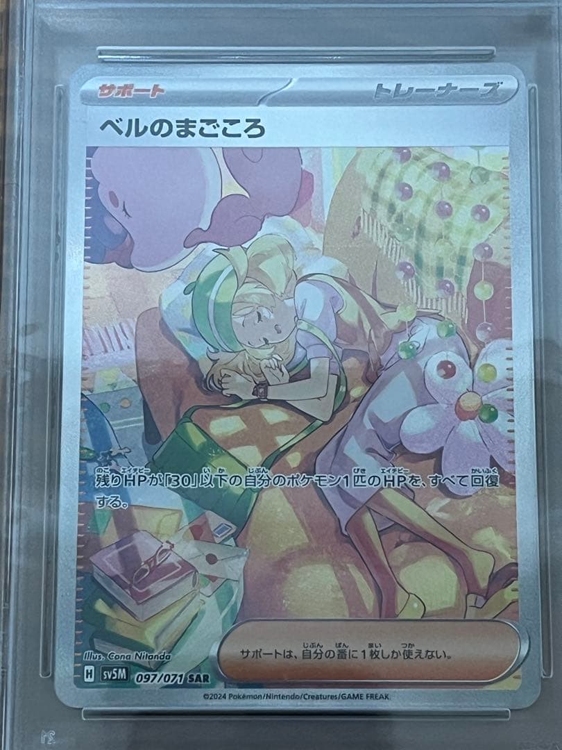 【PSA10】ベルのまごころ sar