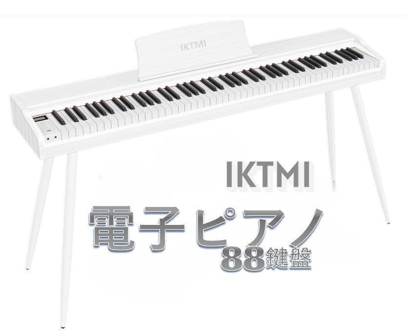 IKTMI ホワイト 電子ピアノ　88鍵盤　MIDI対応　ga3-1