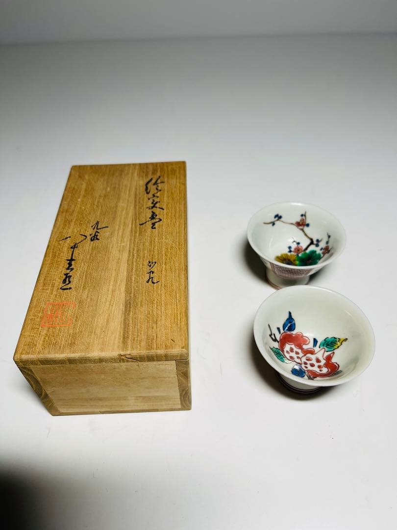 人間国宝 初代 徳田八十吉作 （八十吉銘) 彩絵　酒盃一對