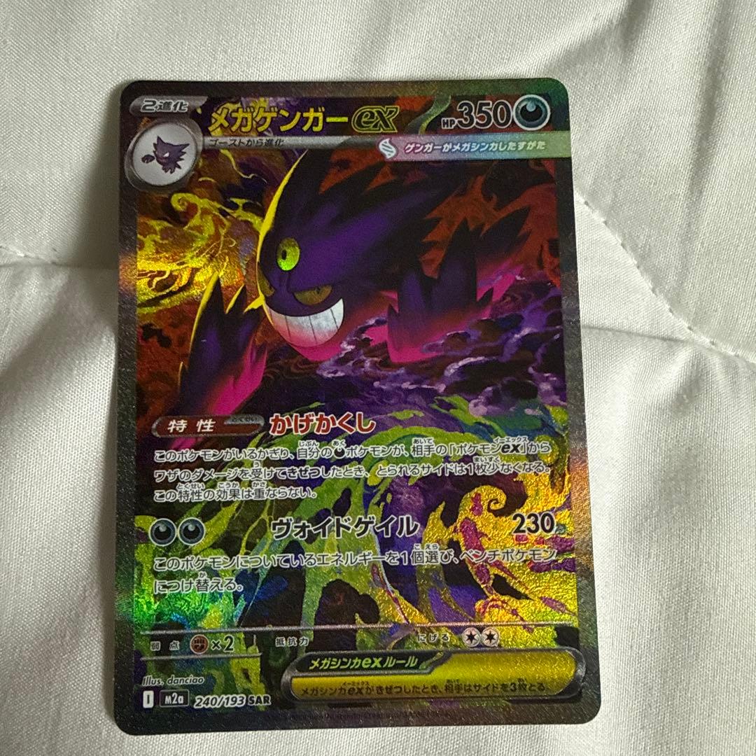 （美品）ポケモンカード　メガゲンガーex SAR メガドリーム