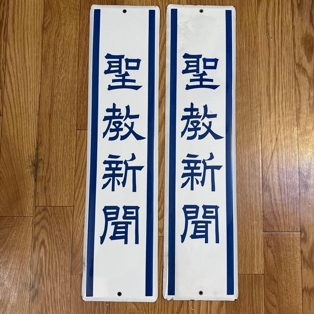 聖教新聞　ホーロー看板