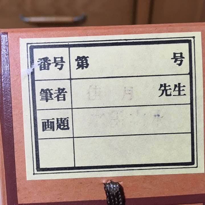 掛軸 山口佳月先生 希望額教えて下さい(ᵔᴥᵔ)