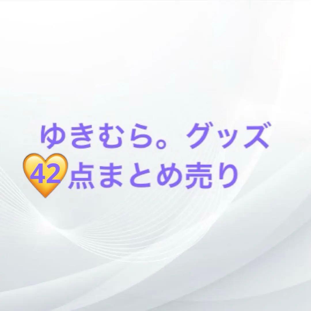 【最終値下げ】ゆきむら。グッズ42点 まとめ売り