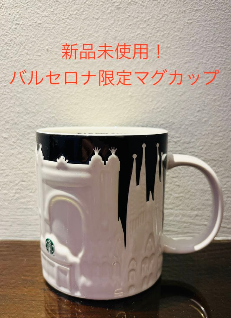 【新品未開封！バルセロナ限定】スターバックス STARBUCKS マグカップ