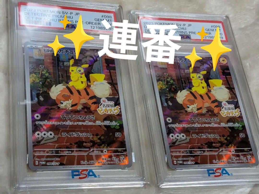 名探偵ピカチュウ PSA 10 2枚セット