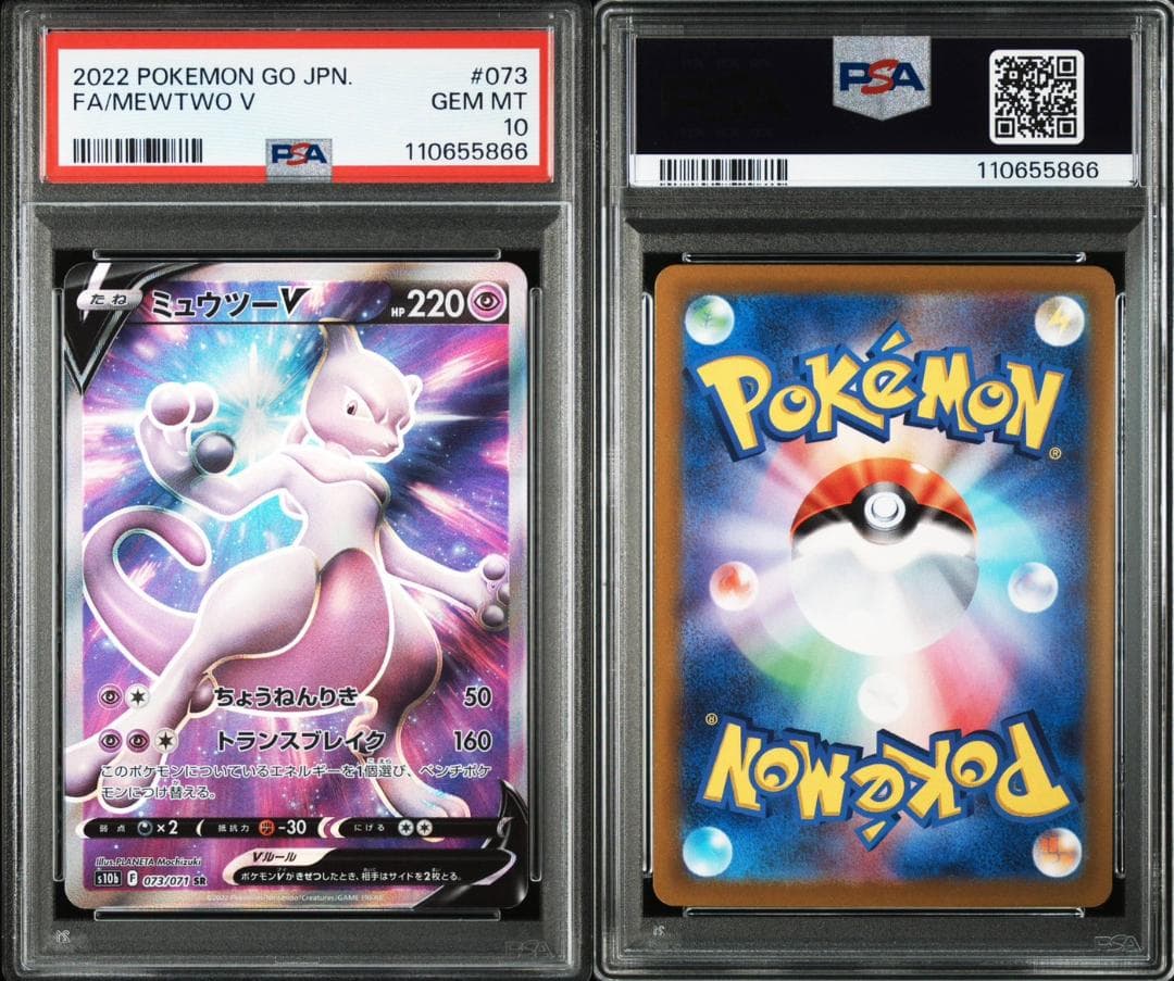 PSA10 ミュウツーV SR 073/071
