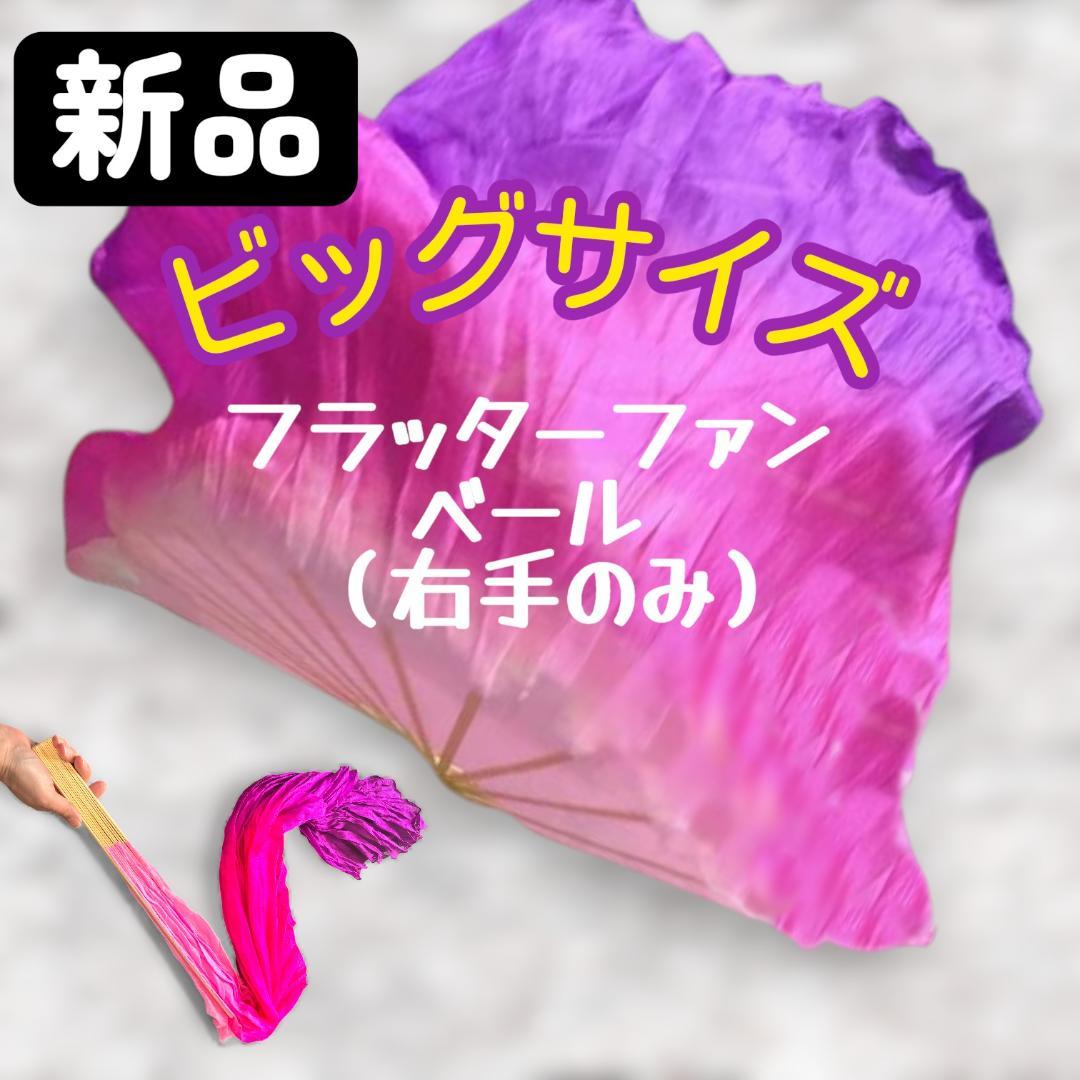 【新品】ビッグフラッターファンベール★右手のみ★ピンク〜紫グラデーション