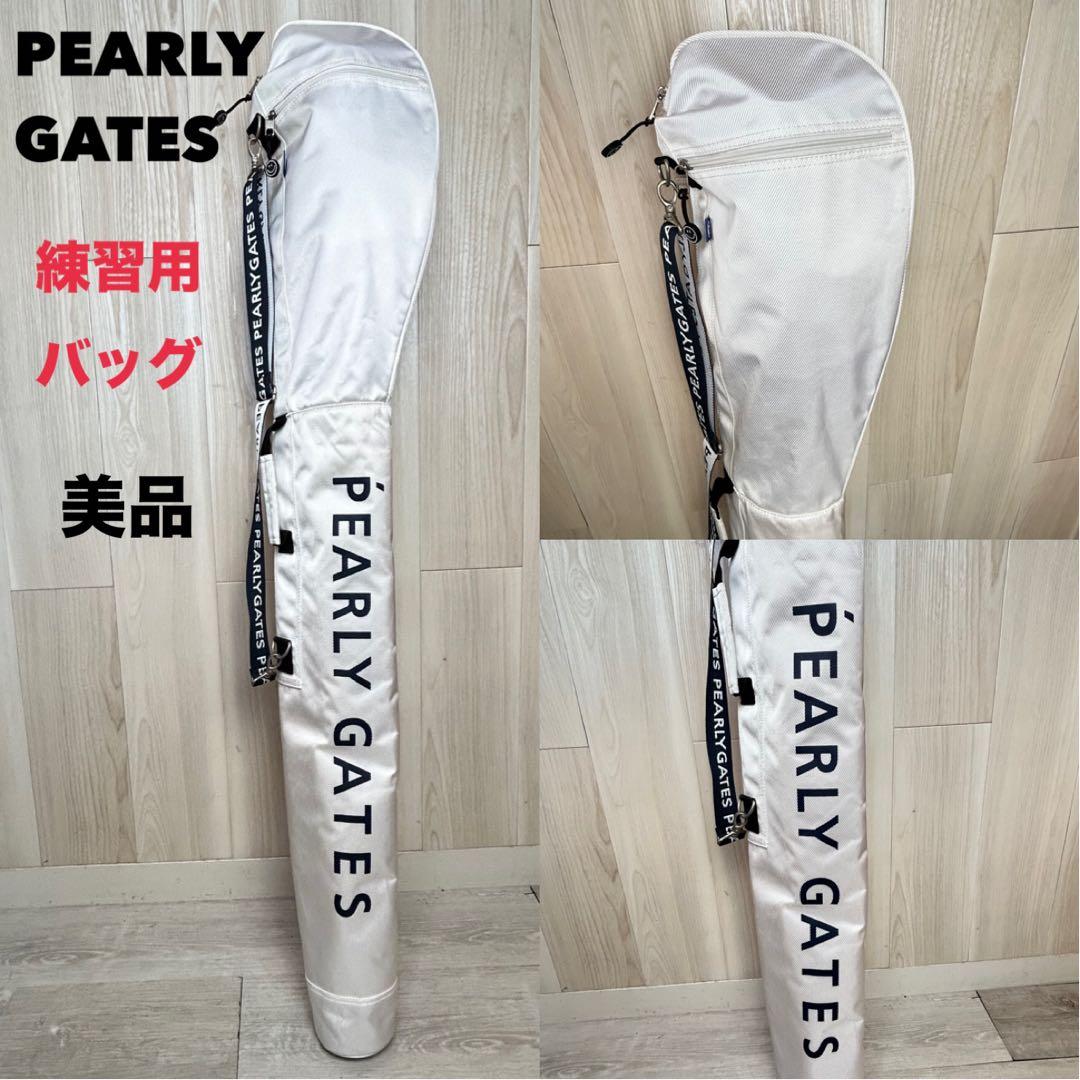 【バッグ】パーリーゲイツ 練習用ゴルフバッグ ホワイト　美品！