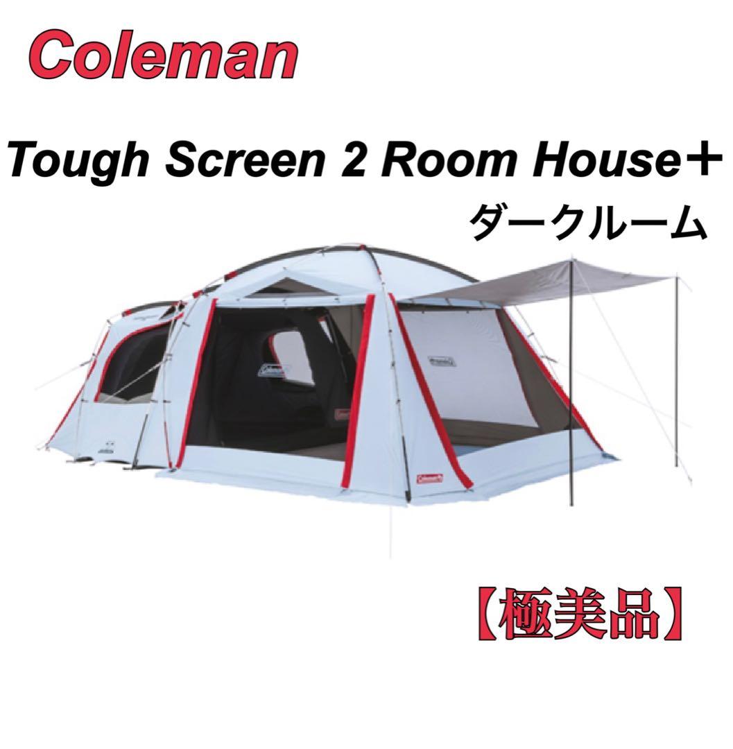 【美品】Coleman コールマン タフスクリーン2ルームハウス＋ ダークルーム
