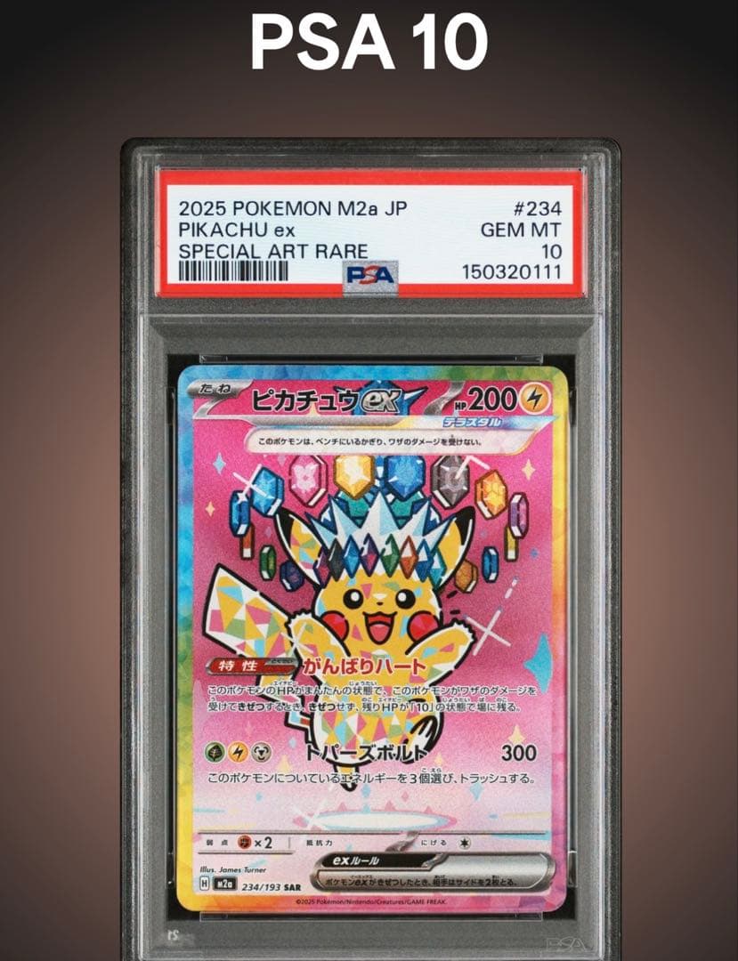 PSA10 ピカチュウex SAR MEGAドリーム