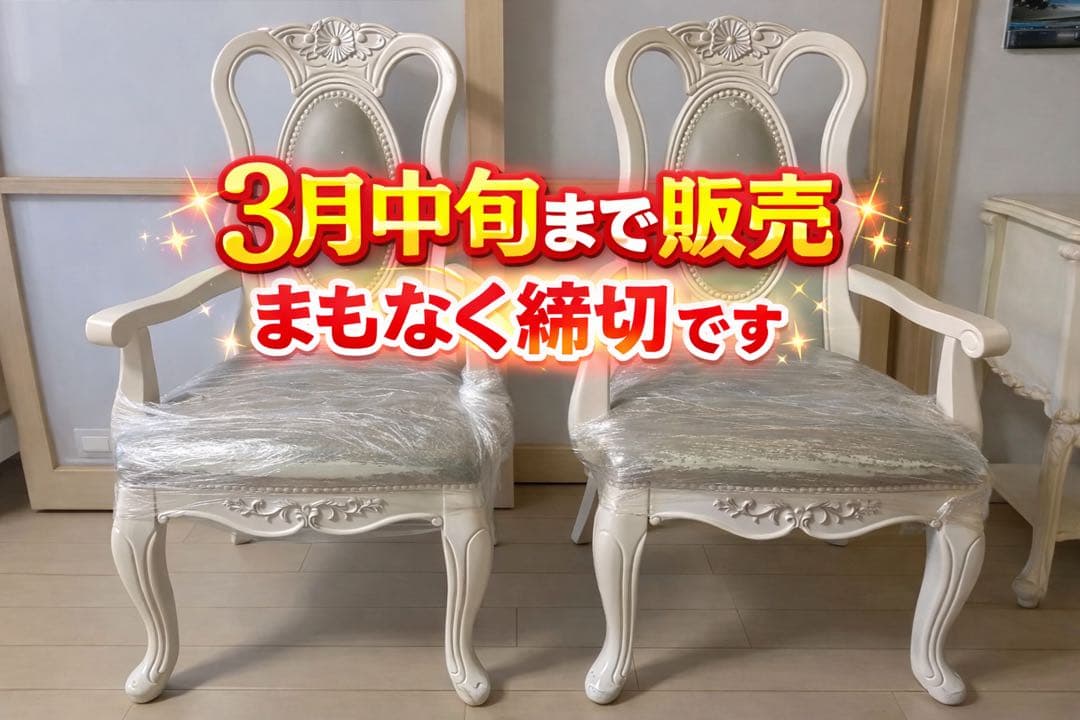 [まもなく販売終了の商品‼️]海外輸入家具（クラシックな高級椅子二脚）