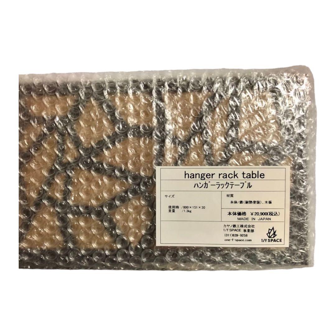 1/f space ハンガーラックテーブル