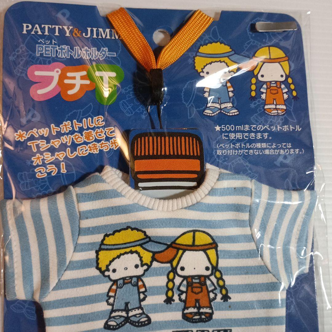 【未使用】2003年 サンリオ★パティ＆ジミー ペットボトルホルダー