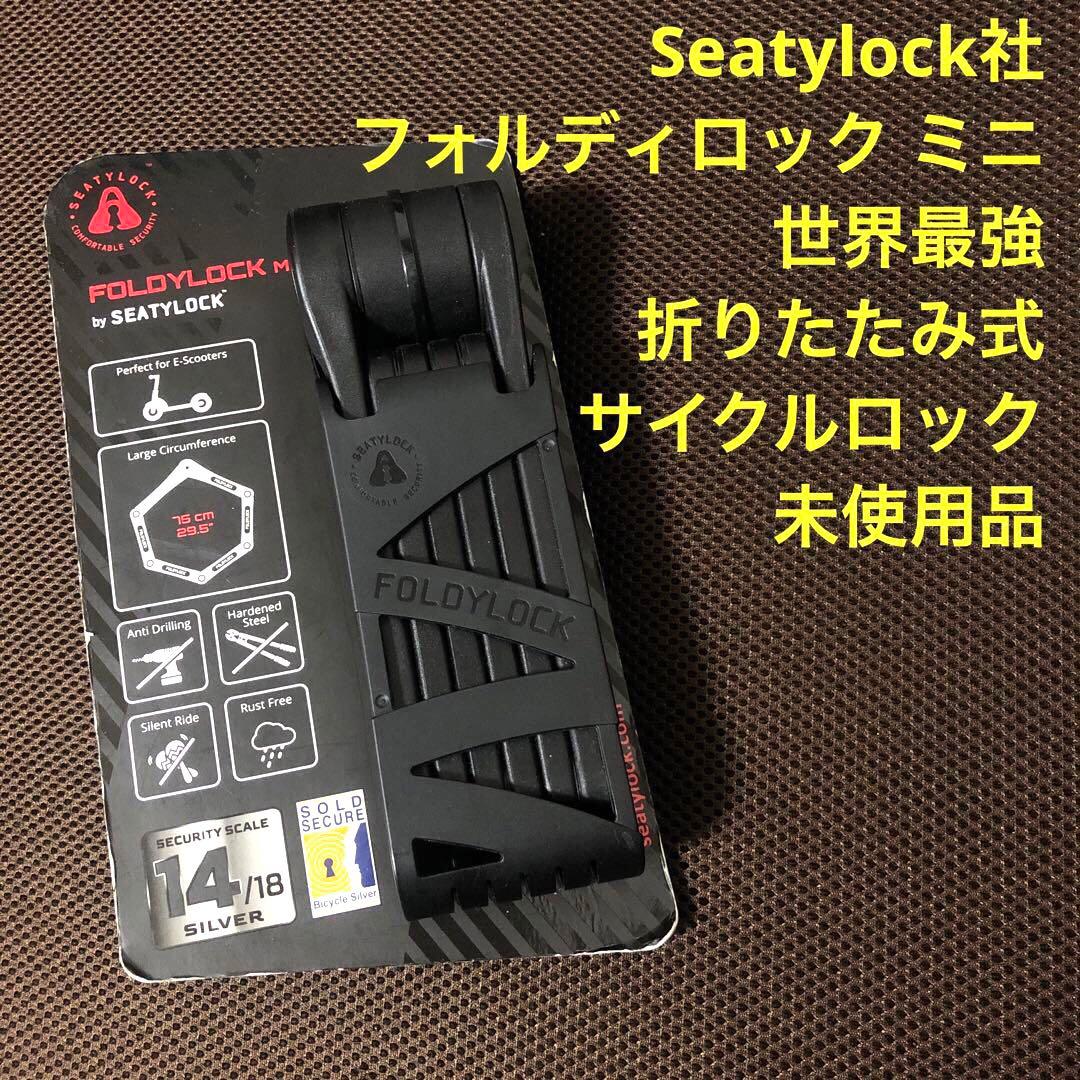Seatylock社　世界最強おりたたみ式ロック　フォルディロック ミニ　未使用