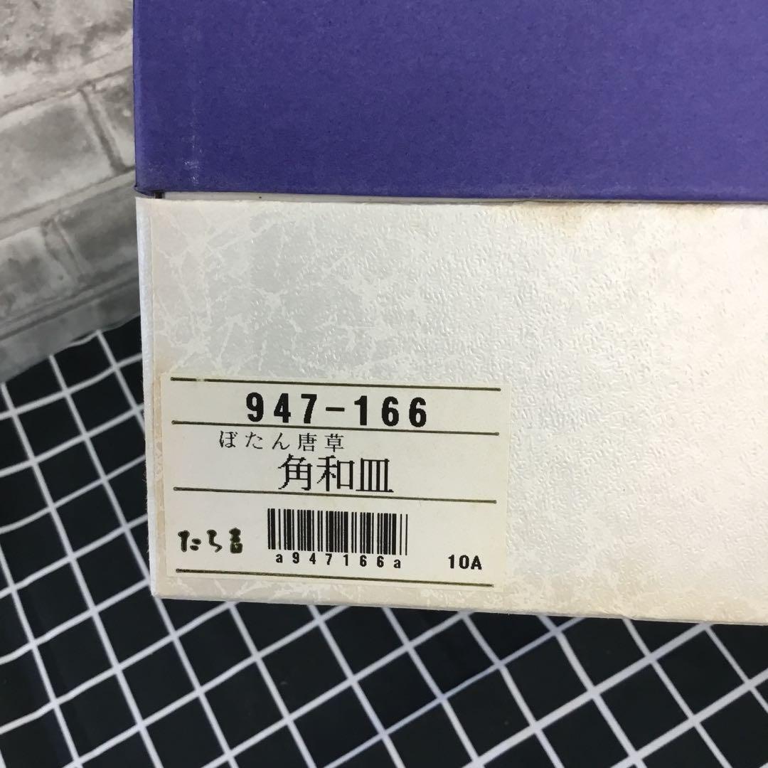 たち吉　ぼたん唐草　角和皿　タチキチ　5枚　TACHIKICHI