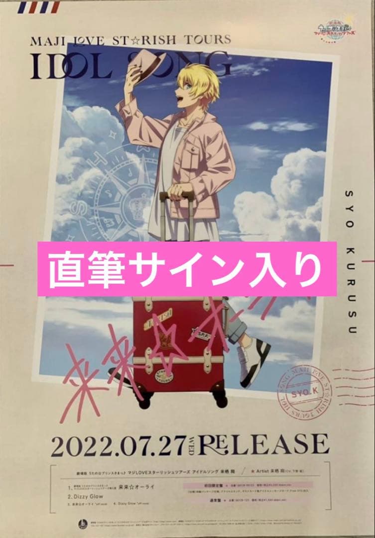 来栖翔　直筆サイン入り　ポスター　A賞