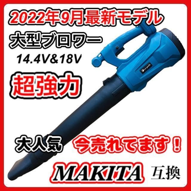 マキタ 互換 ハイパワー コードレス ブロワー 大風量 集塵 A