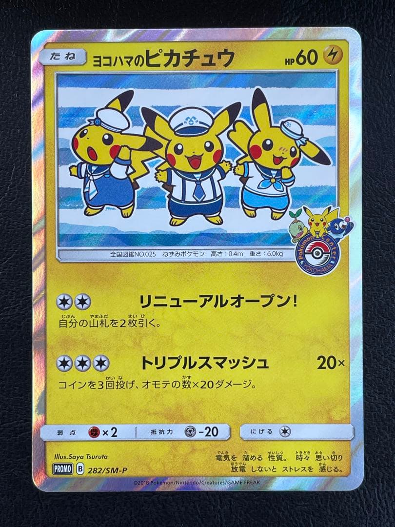 【状態良好】 ヨコハマのピカチュウ プロモ ポケモンカード ポケカ