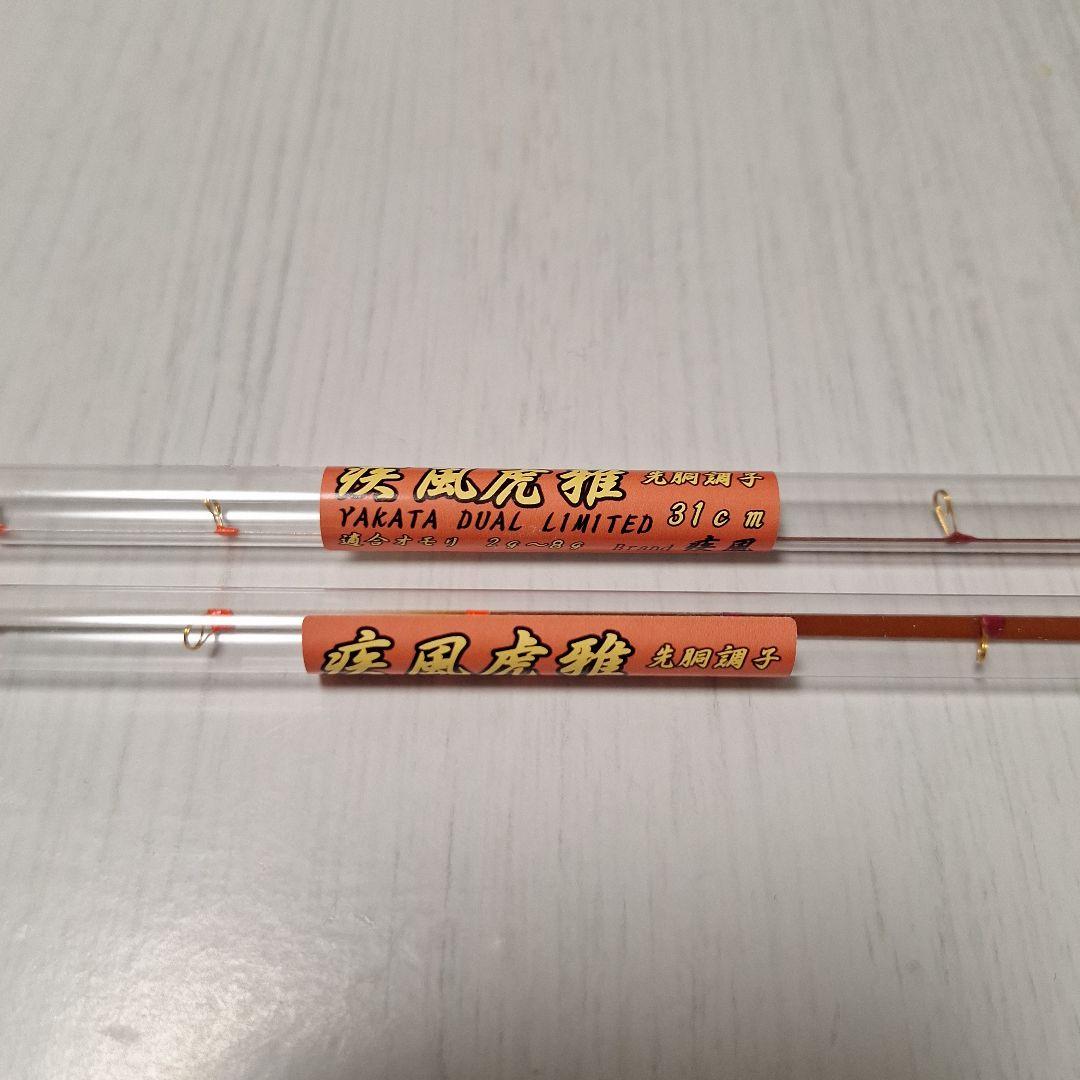 疾風　虎雅　2本セット