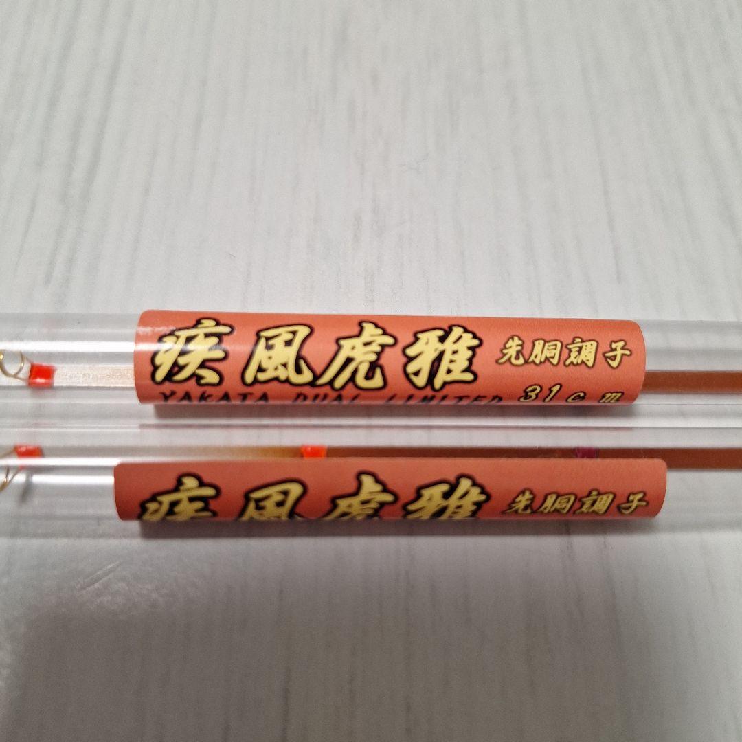 疾風　虎雅　2本セット