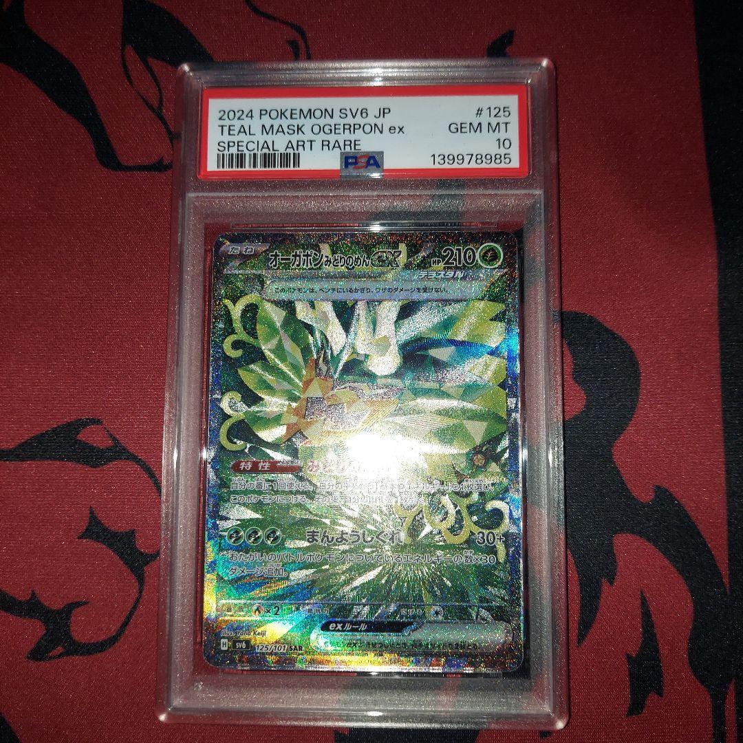 オーガポン みどりのめんex SAR SV6 psa10