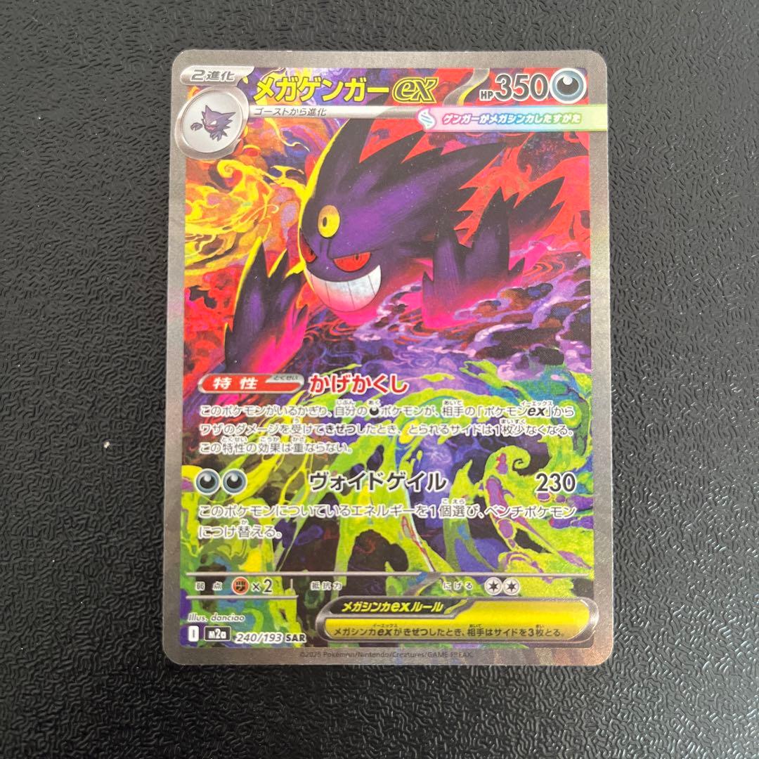 【ポケモンカード】　メガゲンガーex SAR