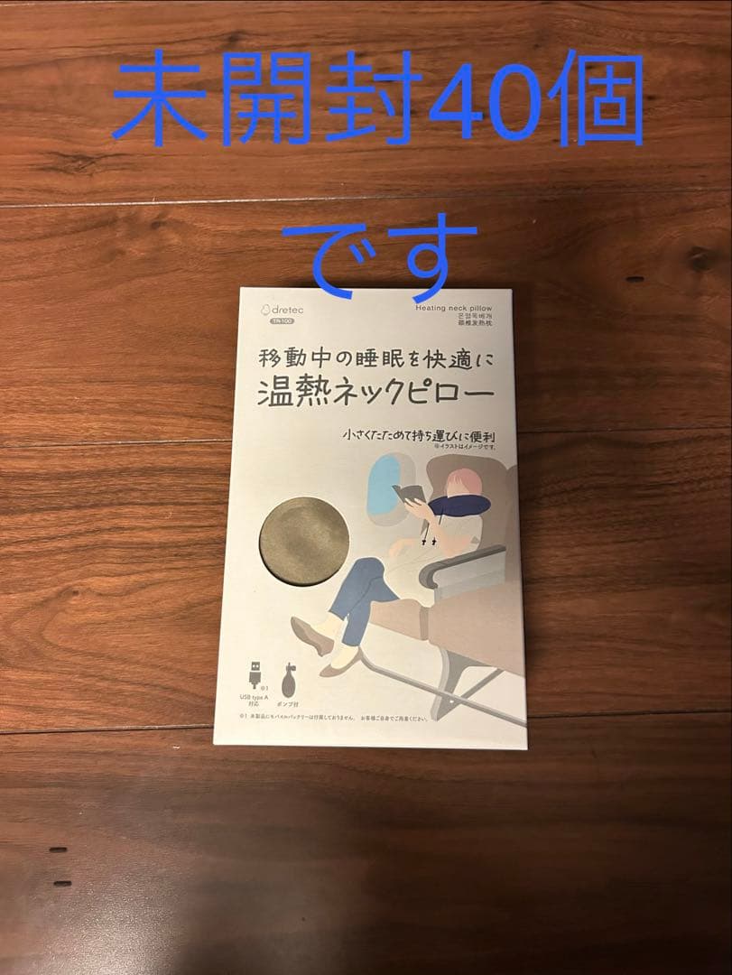 温熱ネックピロー40個　バラ売り可　業者さん歓迎です。