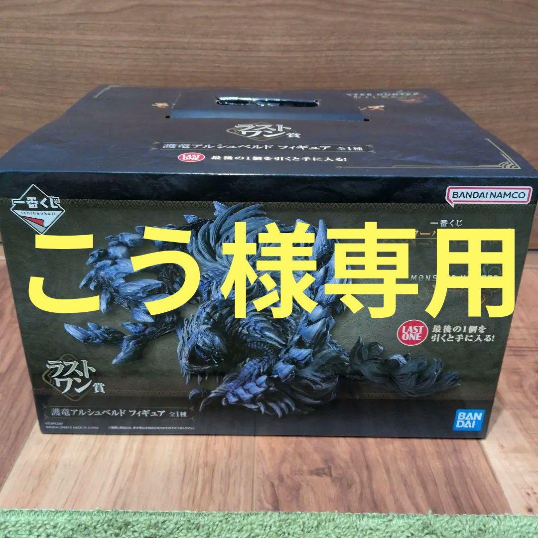 【こう】モンハン 一番くじ ラストワン賞 護竜アルシュベルド