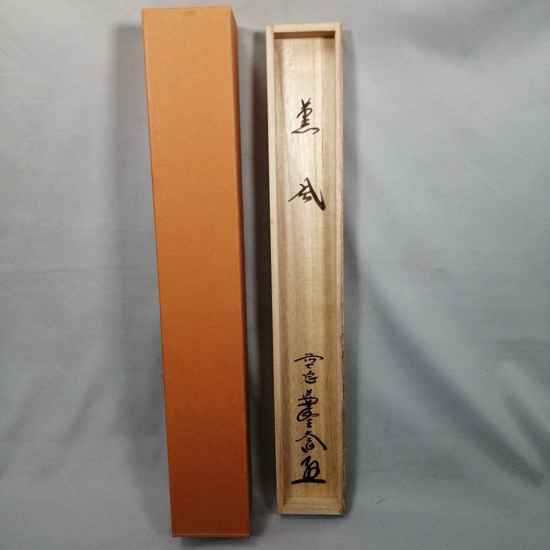 【茶道具】大徳寺　前大徳 西垣大道和尚筆　鯉のぼり画賛「薫風」掛軸　軸C79