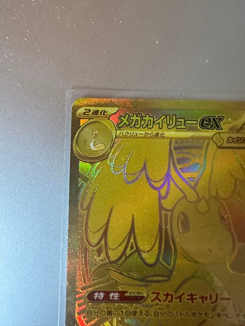 美品　メガカイリューEX MUR